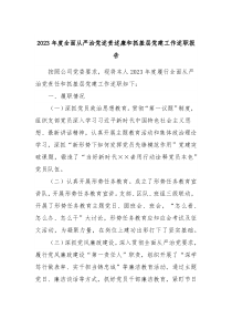 20XX年度全面从严治党述责述廉和抓基层党建工作述职报告