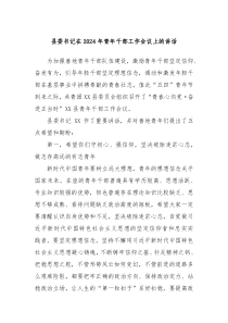 县委书记在20XX年青年干部工作会议上的讲话