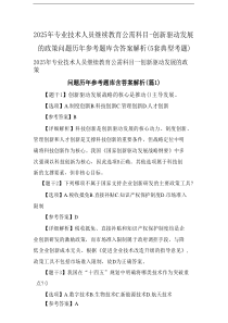 2025年专业技术人员继续教育公需科目-创新驱动发展的政策问题历年参考题库含答案解析(5套典型考题)