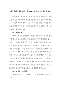某市中级人民法院党支部20XX年度组织生活会实施方案