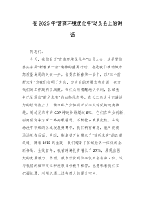 在2025年营商环境优化年动员会上的讲话