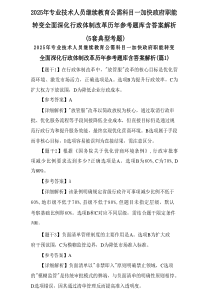 2025年专业技术人员继续教育公需科目-加快政府职能转变 全面深化行政体制改革历年参考题库含答案解析