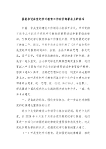 县委书记在党纪学习教育工作动员部署会上的讲话