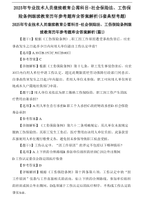 2025年专业技术人员继续教育公需科目-社会保险法、工伤保险条例继续教育历年参考题库含答案解析(5套