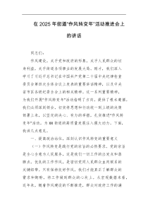 在2025年街道作风转变年活动推进会上的讲话