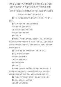 2025年专业技术人员继续教育公需科目-社会建设与社会管理创新历年参考题库含答案解析(5套典型考题)
