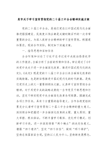 某市关于学习宣传贯彻党的二十届三中全会精神实施方案