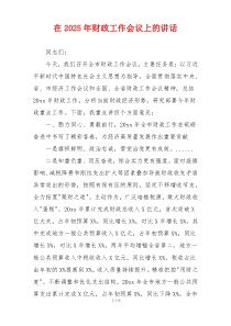 在2025年财政工作会议上的讲话