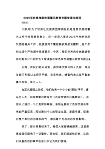 2025年杜绝违规饮酒警示教育专题党课主持词