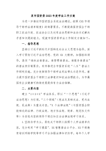 某市国资委20XX年度学法工作方案
