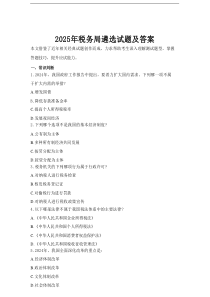 2025年税务局遴选试题及答案.doc
