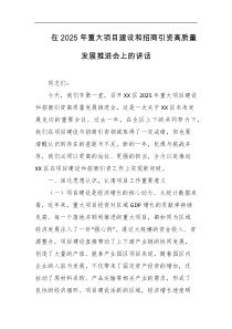 在2025年重大项目建设和招商引资高质量发展推进会上的讲话