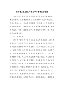 某市委开展2024年党纪学习教育工作方案
