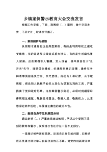 乡镇案例警示教育大会交流发言