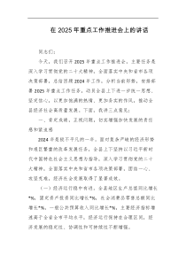 在2025年重点工作推进会上的讲话