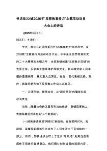 书记在XX镇2025年“反邪教宣传月”主题活动动员大会上的讲话