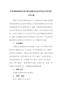 某市委组织部机关党支部年度组织生活会和民主评议党员工作方案