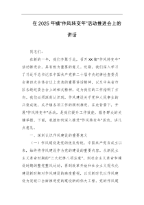 在2025年镇作风转变年活动推进会上的讲话