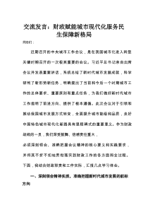 交流发言：财政赋能城市现代化 服务民生保障新格局