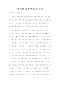 县委书记在全县领导干部大会上的讲话