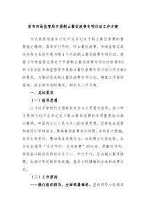 某市市场监管局开展制止餐饮浪费专项行动工作方案