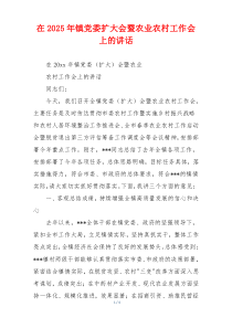 在2025年镇党委扩大会暨农业农村工作会上的讲话