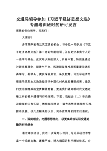 交通局领导参加《习近平经济思想文选》专题培训班时的研讨发言