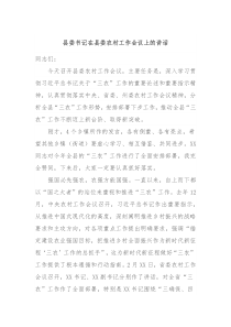 县委书记在县委农村工作会议上的讲话