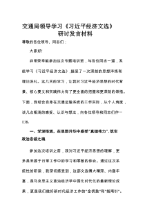 交通局领导学习《习近平经济文选》研讨发言材料