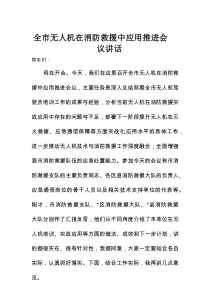 全市无人机在消防救援中应用推进会议讲话