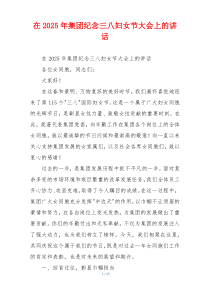 在2025年集团纪念三八妇女节大会上的讲话