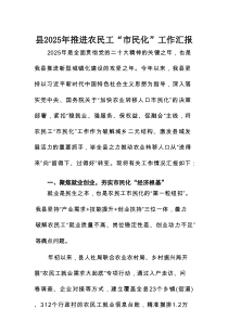 县2025年推进农民工“市民化”工作汇报