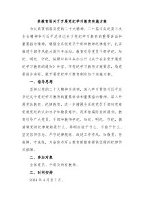 某教育局关于开展党纪学习教育实施方案