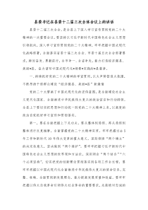 县委书记在县委十二届三次全体会议上的讲话