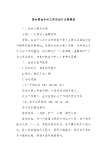 某村委会乡村工作互动日方案策划