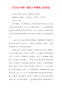 在2025年高一新生入学教育上的讲话