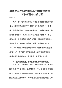 县委书记在2025年全县干部管理考核工作部署会上的讲话