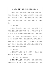 某省药品监督管理局党纪学习教育实施方案