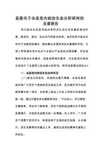 县委关于全县党内政治生态分析研判的自查报告