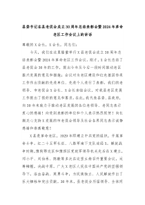 县委书记在县老促会成立30周年总结表彰会暨20XX年革命老区工作会议上的讲话
