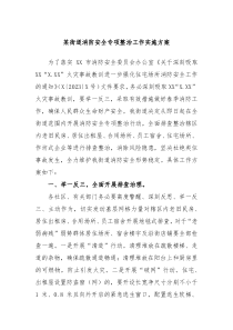 某街道消防安全专项整治工作实施方案