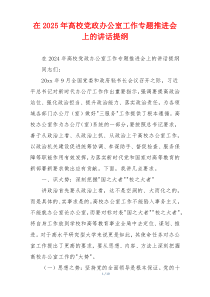 在2025年高校党政办公室工作专题推进会上的讲话提纲