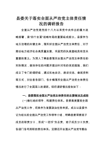 县委关于落实全面从严治党主体责任情况的调研报告