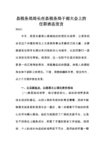 县税务局局长在县税务局干部大会上的任职表态发言