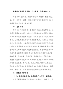 某镇学习宣传贯彻党的二十大精神工作方案和计划
