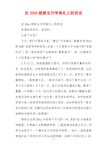 在2025级新生开学典礼上的讲话