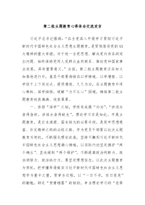 第二批主题教育心得体会交流发言