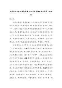 县委书记在参加指导乡镇20XX年度专题民主生活会上的讲话