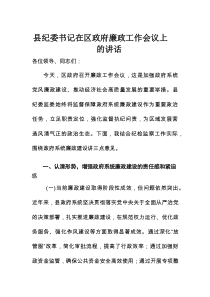 县纪委书记在区政府廉政工作会议上的讲话