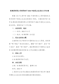 某集团有限公司领导班子20XX年度民主生活会工作方案